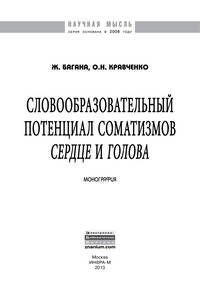 Словообразовательный потенциал соматизмов 'сердце' и 'голова': Монография / Ж. Багана, О.Н. Кравченко. - (Научная мысль; Лингвистика).