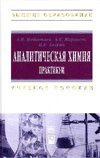 Аналитическая химия. Учебное пособие