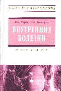 Внутренние болезни: Учебник / В.П. Царев, И.И. Гончарик. - (Высшее образование)., (Гриф)