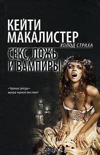 Секс, ложь и вампиры