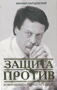 Защита против, или Командовать парадом буду я!