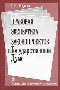 Правовая экспертиза законопроектов в Государственной Думе