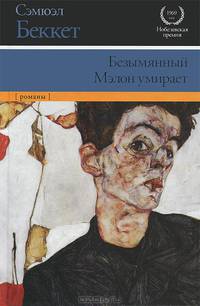 Безымянный. Мэлон умирает