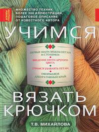 Учимся вязать крючком
