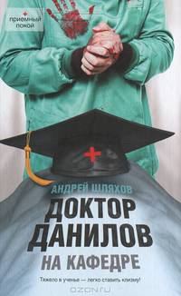 Доктор Данилов на кафедре