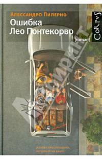 Ошибка Лео Понтекорво