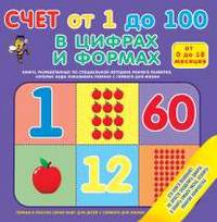 Счет от 1 до 100 в цифрах и формах