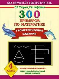 300 примеров по математике. Геометрические задания. 4 класс.