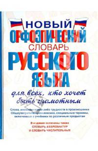 Новый орфоэпический словарь русского языка для всех, кто хочет быть грамотным