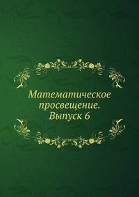 Математическое просвещение. Выпуск 6