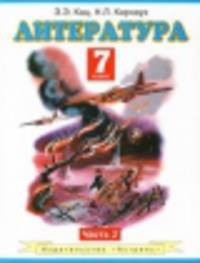 Литература. Учебник. 7 класс. В 2 частях. Часть 2