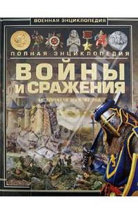 Войны и сражения. История человечества
