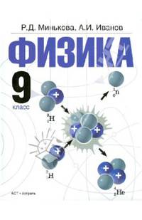 Физика. 9 класс: учебник для общеобразовательных учреждений.