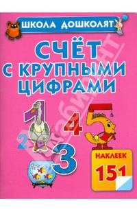 Счет с крупными цифрами