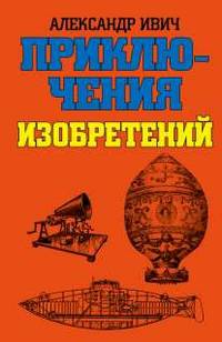 Приключения изобретений