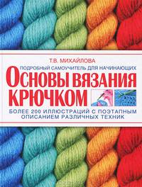 Основы вязания крючком. Подробный самоучитель для начинающих