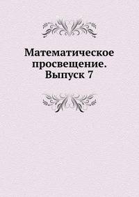 Математическое просвещение. Выпуск 7