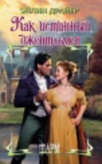 Как истинный джентльмен