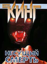 Несущий смерть