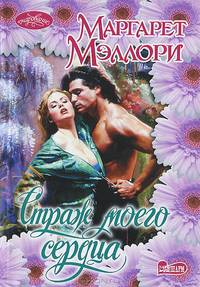 Страж моего сердца