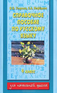 Справочное пособие по русскому языку: 4-й класс (переиздание)