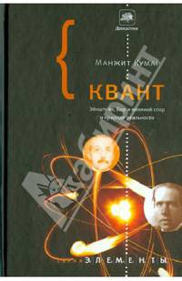 Квант. Эйнштейн, Бор и великий спор о природе реальности