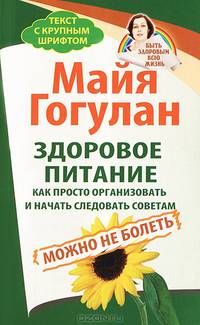 Здоровое питание: как просто организовать и начать следовать советам. Можно не болеть. Быть здоровым всю жизнь