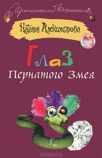 Глаз пернатого змея