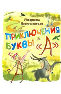 Приключение буквы &quot;А&quot;