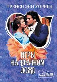 Игры на брачном ложе
