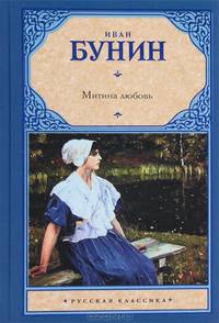 Митина любовь: Повести и расказы - (Мировая классика)
