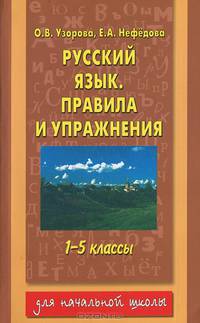 Русский язык. Правила и упражнения. 1-5 классы