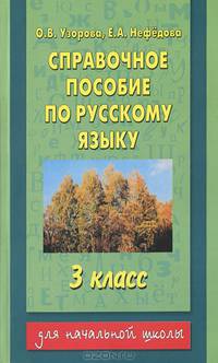 Справочное пособие по русскому языку. 3-й класс