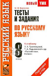 Тесты и задания по русскому языку. 8 класс. К учебнику Л.А. Тростенцовой, Т.А. Ладыженской и др. "Русский язык. 8 класс"