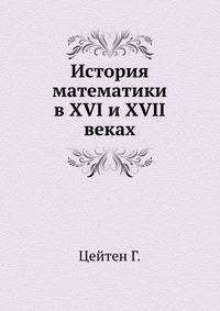 История математики в XVI и XVII веках
