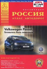 Атлас автодорог. Россия (ПЛЮС Белоруссия, Молдавия, Украина, Латвия, Литва, Эстония)