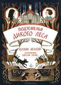Подземелья Дикого леса