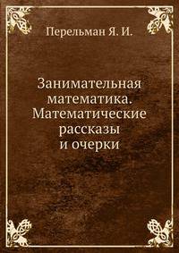 Занимательная математика. Математические рассказы и очерки