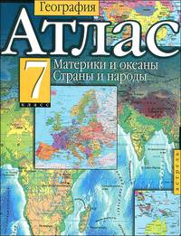 География. 7 класс. Атлас. Материки и океаны. Страны и народы