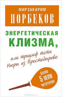 Энергетическая клизма, или Триумф тети Нюры из Простодырово