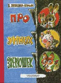 Про умных зверушек