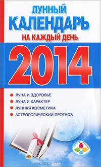 Лунный календарь на каждый день 2014 год