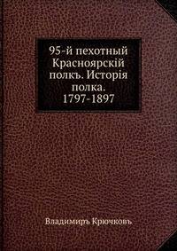 95-й пехотный Красноярскiй полкъ. Исторiя полка. 1797-1897