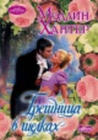 Грешница в шелках