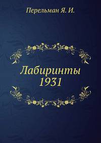 Лабиринты 1931