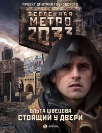 Метро 2033. Стоящий у двери