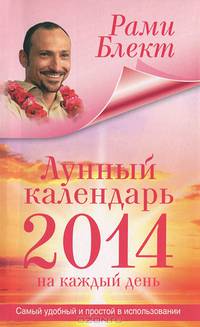 Лунный календарь на каждый день 2014 года