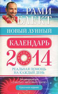 Новый лунный календарь 2014. Реальная помощь на каждый день