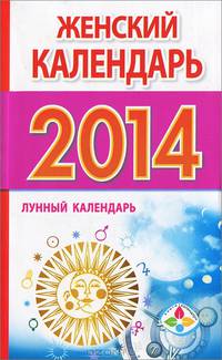 Женский календарь. Календарь женской силы. Лунный календарь на 2014 год