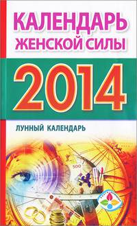 Женский календарь. Календарь женской силы. Лунный календарь на 2014 год